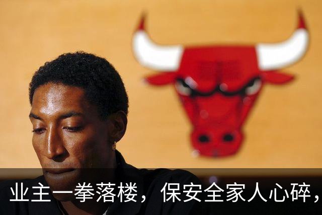 业主一拳落楼，保安全家人心碎，真相背后暗流汹涌