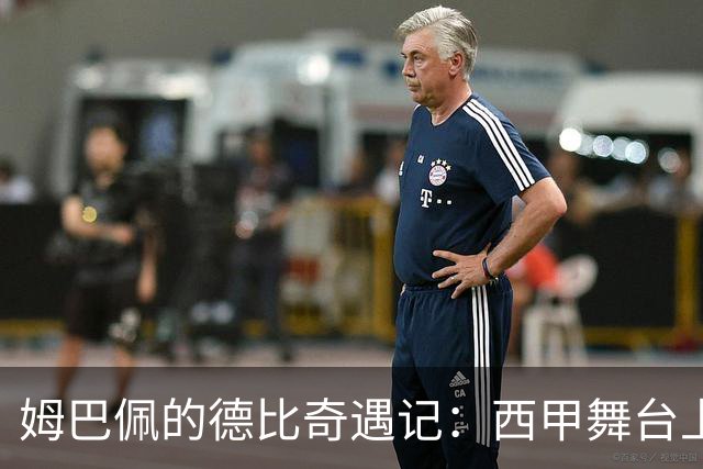 姆巴佩的德比奇遇记：西甲舞台上的“零射正”闹剧