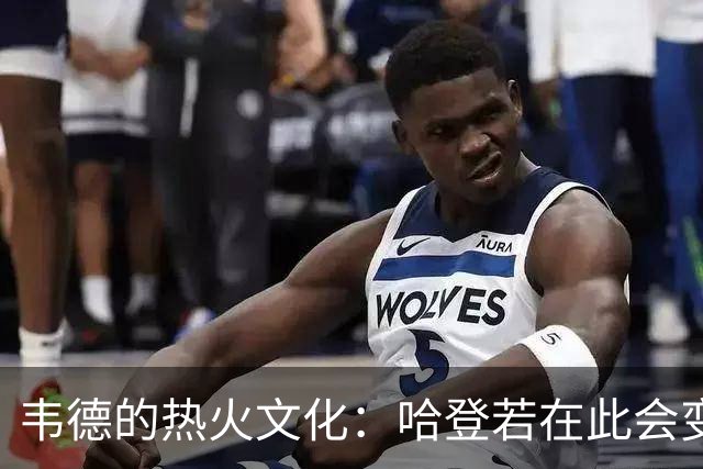 韦德的热火文化：哈登若在此会变身超级英雄吗？