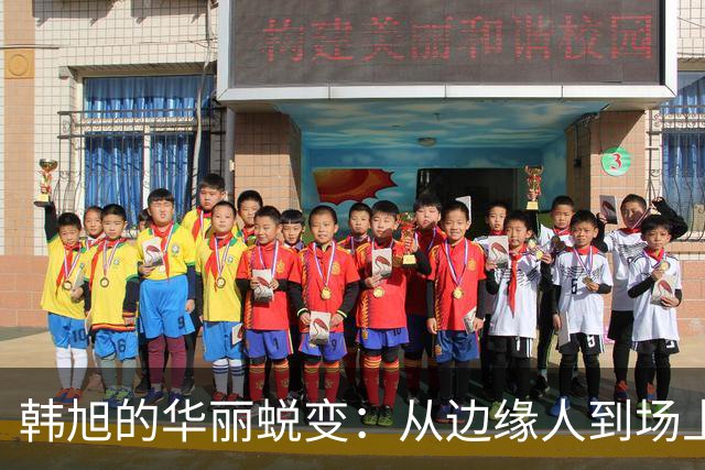 韩旭的华丽蜕变：从边缘人到场上闪耀的亚洲一姐！