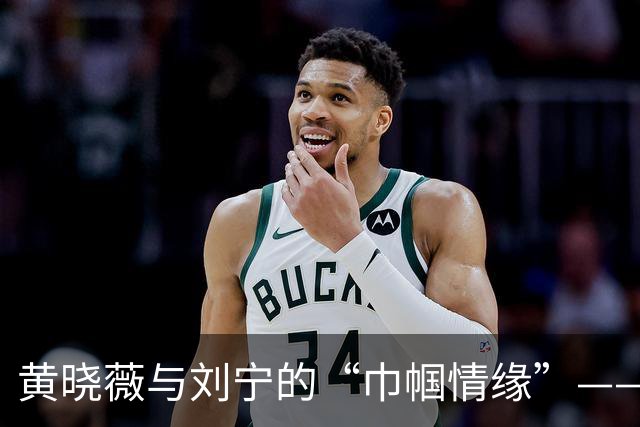 黄晓薇与刘宁的“巾帼情缘”——一场别开生面的聚会
